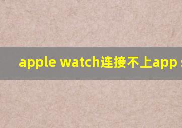 apple watch连接不上app store